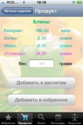 Счетчик калорий v1.1.2 .ipa