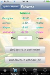 Счетчик калорий v1.1.2 .ipa